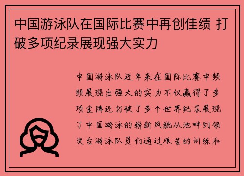 中国游泳队在国际比赛中再创佳绩 打破多项纪录展现强大实力