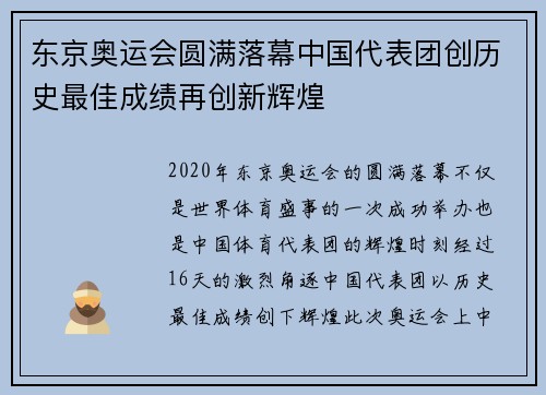 东京奥运会圆满落幕中国代表团创历史最佳成绩再创新辉煌