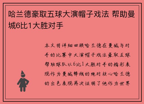 哈兰德豪取五球大演帽子戏法 帮助曼城6比1大胜对手
