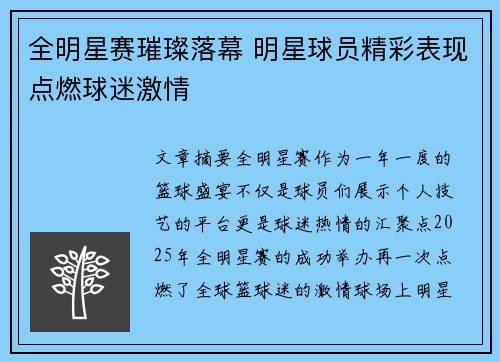 全明星赛璀璨落幕 明星球员精彩表现点燃球迷激情