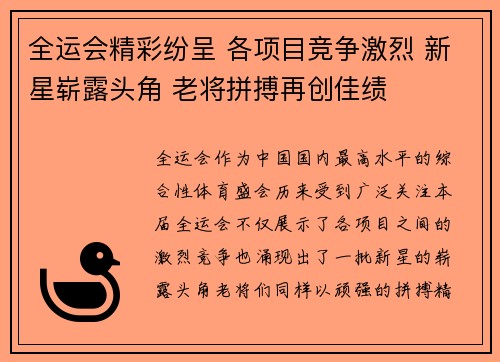 全运会精彩纷呈 各项目竞争激烈 新星崭露头角 老将拼搏再创佳绩