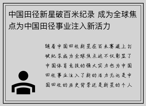 中国田径新星破百米纪录 成为全球焦点为中国田径事业注入新活力