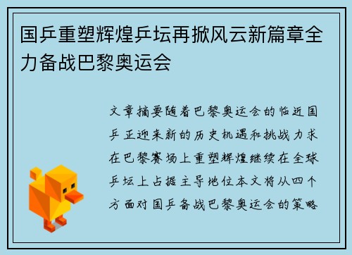 国乒重塑辉煌乒坛再掀风云新篇章全力备战巴黎奥运会