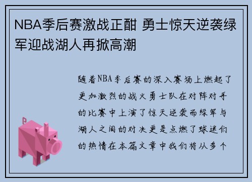 NBA季后赛激战正酣 勇士惊天逆袭绿军迎战湖人再掀高潮