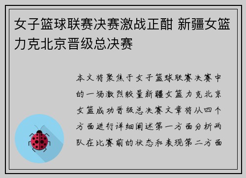 女子篮球联赛决赛激战正酣 新疆女篮力克北京晋级总决赛