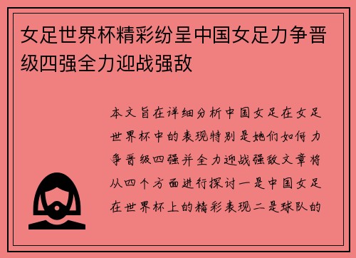 女足世界杯精彩纷呈中国女足力争晋级四强全力迎战强敌
