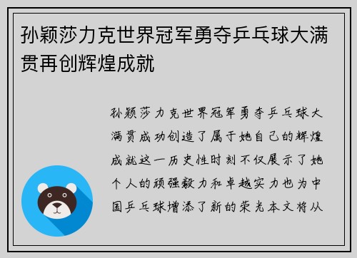 孙颖莎力克世界冠军勇夺乒乓球大满贯再创辉煌成就