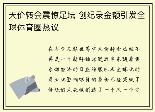 天价转会震惊足坛 创纪录金额引发全球体育圈热议