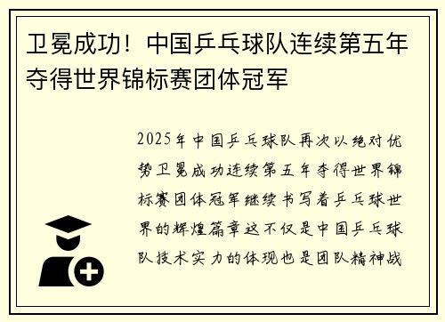 卫冕成功！中国乒乓球队连续第五年夺得世界锦标赛团体冠军