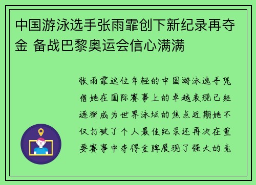中国游泳选手张雨霏创下新纪录再夺金 备战巴黎奥运会信心满满