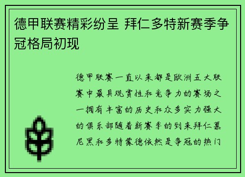 德甲联赛精彩纷呈 拜仁多特新赛季争冠格局初现