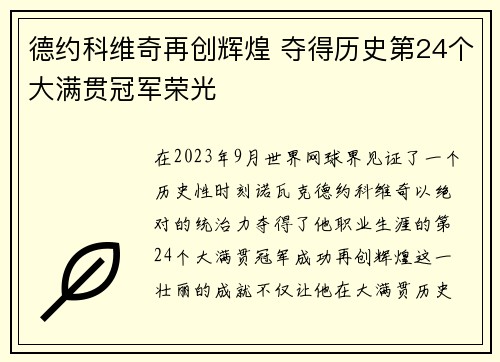 德约科维奇再创辉煌 夺得历史第24个大满贯冠军荣光