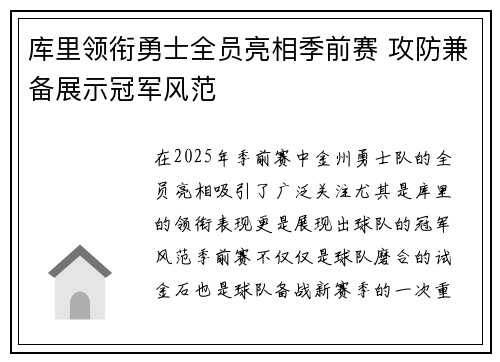 库里领衔勇士全员亮相季前赛 攻防兼备展示冠军风范