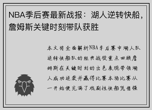 NBA季后赛最新战报：湖人逆转快船，詹姆斯关键时刻带队获胜