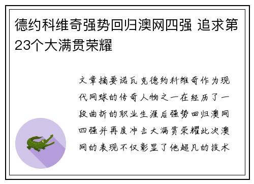 德约科维奇强势回归澳网四强 追求第23个大满贯荣耀