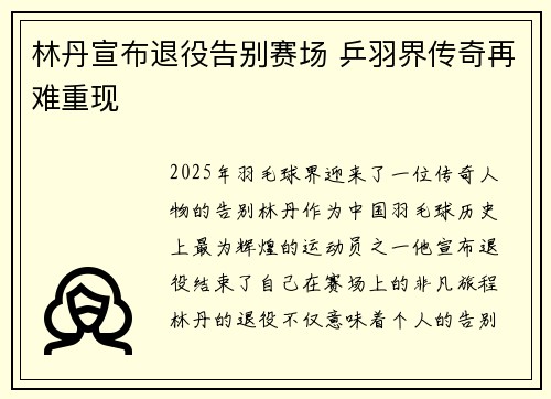 林丹宣布退役告别赛场 乒羽界传奇再难重现