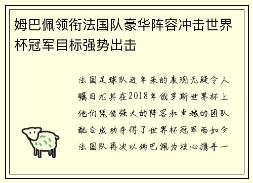 姆巴佩领衔法国队豪华阵容冲击世界杯冠军目标强势出击