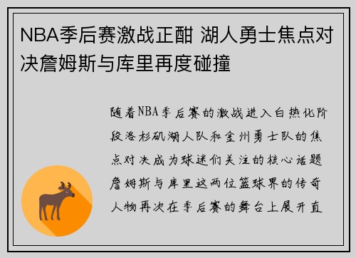 NBA季后赛激战正酣 湖人勇士焦点对决詹姆斯与库里再度碰撞