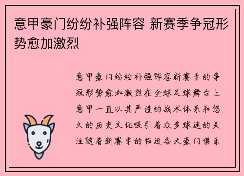 意甲豪门纷纷补强阵容 新赛季争冠形势愈加激烈