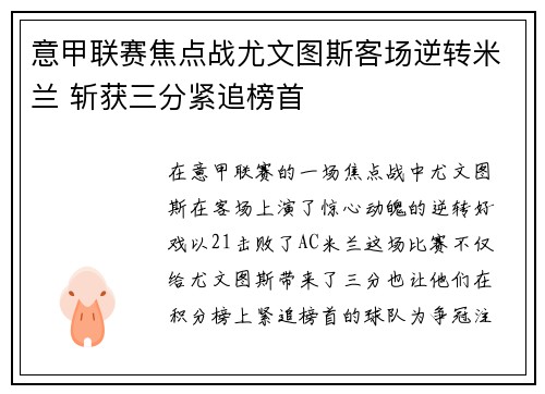 意甲联赛焦点战尤文图斯客场逆转米兰 斩获三分紧追榜首