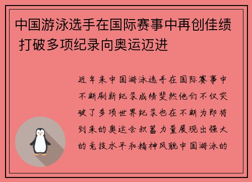 中国游泳选手在国际赛事中再创佳绩 打破多项纪录向奥运迈进