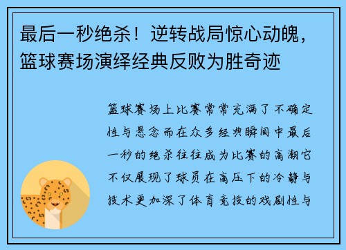 最后一秒绝杀！逆转战局惊心动魄，篮球赛场演绎经典反败为胜奇迹