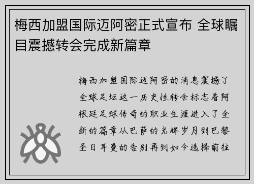 梅西加盟国际迈阿密正式宣布 全球瞩目震撼转会完成新篇章