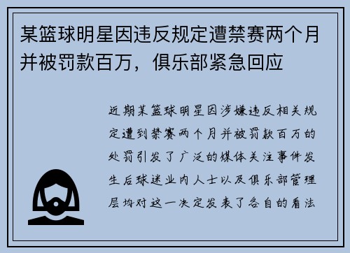 某篮球明星因违反规定遭禁赛两个月并被罚款百万，俱乐部紧急回应