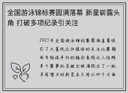 全国游泳锦标赛圆满落幕 新星崭露头角 打破多项纪录引关注