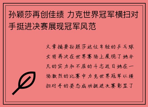 孙颖莎再创佳绩 力克世界冠军横扫对手挺进决赛展现冠军风范
