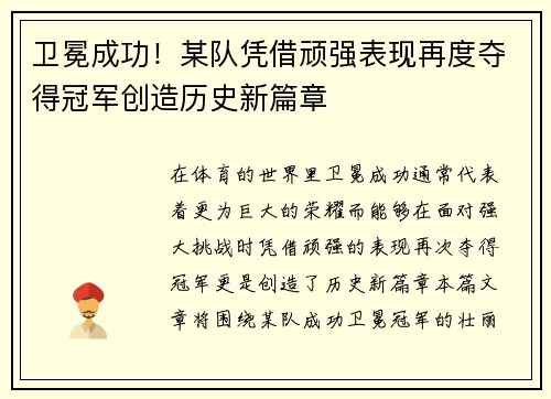 卫冕成功！某队凭借顽强表现再度夺得冠军创造历史新篇章