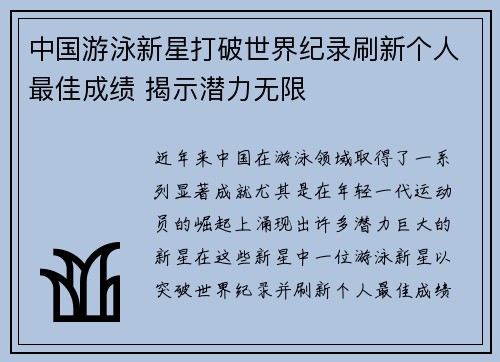 中国游泳新星打破世界纪录刷新个人最佳成绩 揭示潜力无限