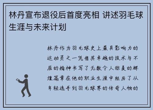 林丹宣布退役后首度亮相 讲述羽毛球生涯与未来计划