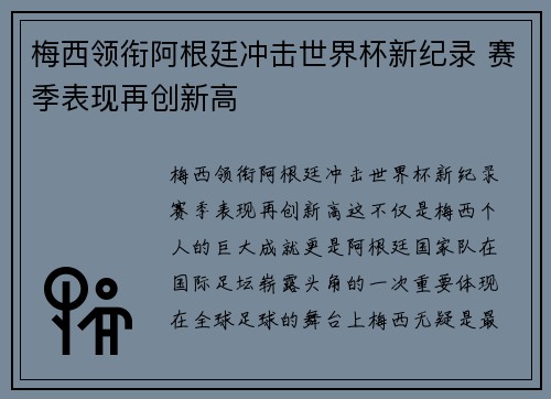 梅西领衔阿根廷冲击世界杯新纪录 赛季表现再创新高
