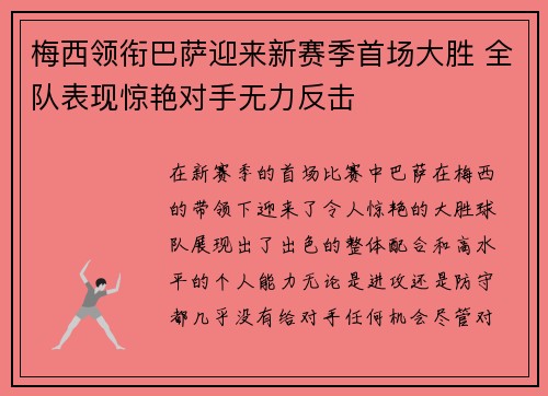 梅西领衔巴萨迎来新赛季首场大胜 全队表现惊艳对手无力反击