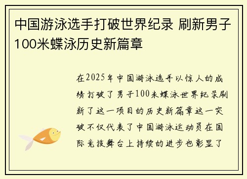 中国游泳选手打破世界纪录 刷新男子100米蝶泳历史新篇章