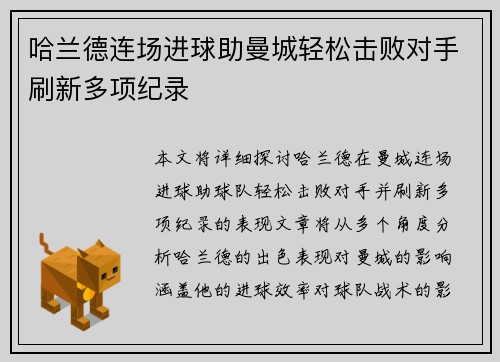 哈兰德连场进球助曼城轻松击败对手刷新多项纪录