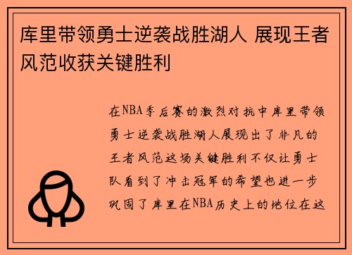 库里带领勇士逆袭战胜湖人 展现王者风范收获关键胜利