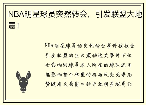 NBA明星球员突然转会，引发联盟大地震！