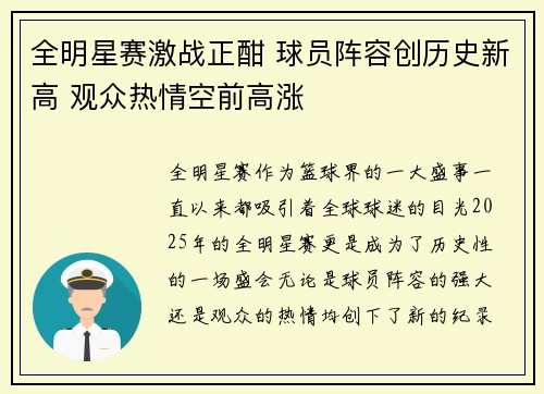全明星赛激战正酣 球员阵容创历史新高 观众热情空前高涨
