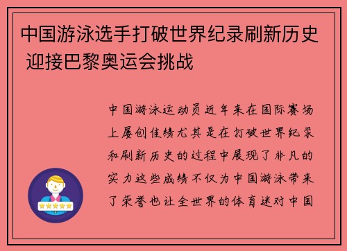 中国游泳选手打破世界纪录刷新历史 迎接巴黎奥运会挑战