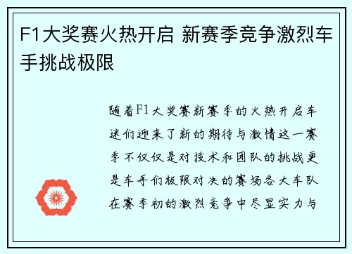 F1大奖赛火热开启 新赛季竞争激烈车手挑战极限