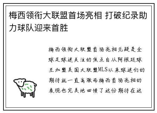 梅西领衔大联盟首场亮相 打破纪录助力球队迎来首胜