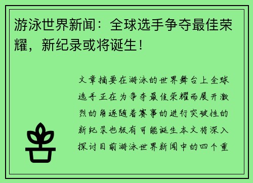 游泳世界新闻：全球选手争夺最佳荣耀，新纪录或将诞生！