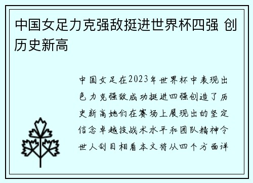 中国女足力克强敌挺进世界杯四强 创历史新高