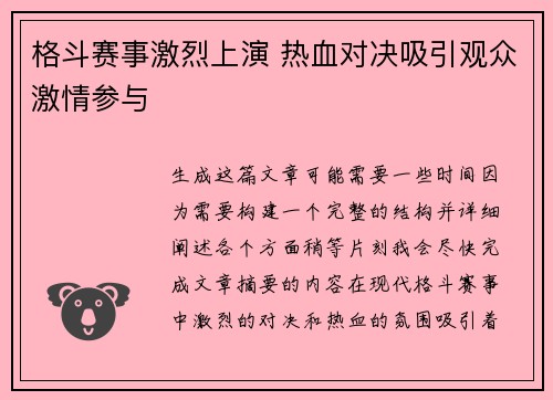 格斗赛事激烈上演 热血对决吸引观众激情参与