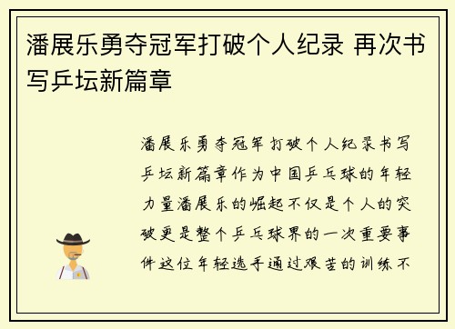 潘展乐勇夺冠军打破个人纪录 再次书写乒坛新篇章