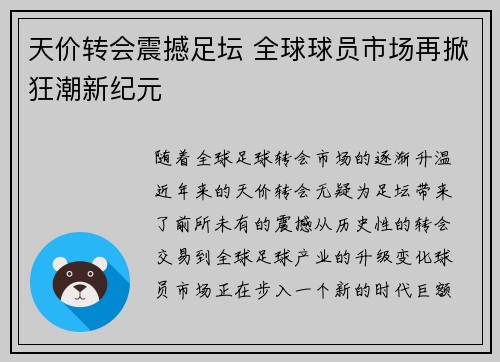 天价转会震撼足坛 全球球员市场再掀狂潮新纪元