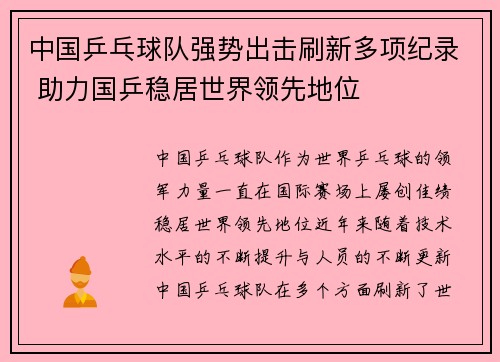 中国乒乓球队强势出击刷新多项纪录 助力国乒稳居世界领先地位