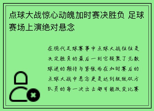 点球大战惊心动魄加时赛决胜负 足球赛场上演绝对悬念